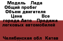  › Модель ­ Лада 2114 › Общий пробег ­ 123 233 › Объем двигателя ­ 2 › Цена ­ 75 000 - Все города Авто » Продажа легковых автомобилей   . Челябинская обл.,Катав-Ивановск г.